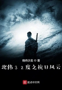 The Anti-japanese Storm at 32 Degrees North Latitude