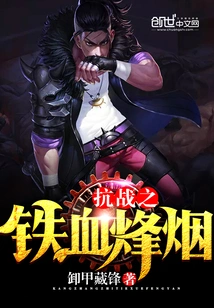 The Iron-blooded Beacon Smoke of the War of Resistance