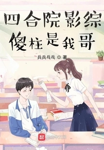 Siheyuan Film Variety: Shazhu is My Brother