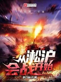 Starting from the Battle of Songhu