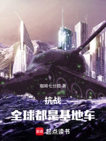 War of Resistance: the Whole World is a Base Vehicle