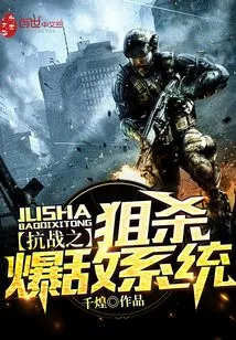 Anti-japanese War Sniper Killing and Exploding Enemy System