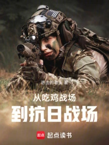 From the Chicken Battlefield to the Anti-japanese Battlefield