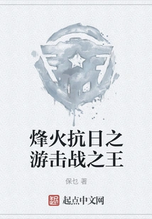 The King of Guerrilla Warfare in the War of Resistance Against Japan