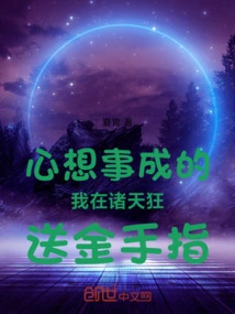 If All Your Wishes Come True, I Will Send Golden Fingers to All the Heavens