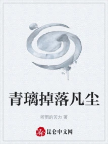 Green Glass Falls into the Mortal World