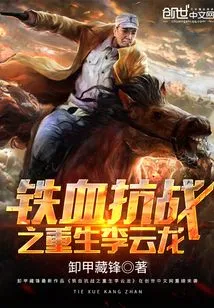 Rebirth of the Anti-japanese War Li Yunlong