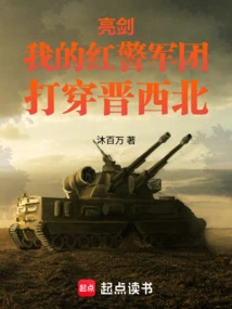 Bright Sword: My Red Police Corps Penetrates Northwest Shanxi
