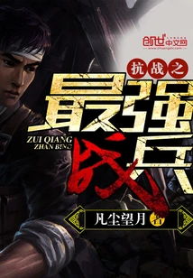 The Strongest Soldier in the War of Resistance