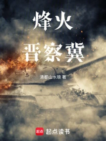 Beacon Fire in Shanxi, Chahar and Hebei