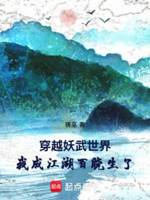 Traveling Through the World of Demons and Martial Arts, I Became a Jianghubaixiaosheng