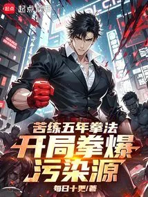 After Five Years of Hard Training in Boxing, My Fist Punches Will Explode the Source of Pollution!