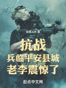 Anti-japanese War: Lao Li Was Shocked When Soldiers Arrived in Ping'an County