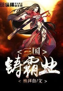 Three Kingdoms Forge Hegemony