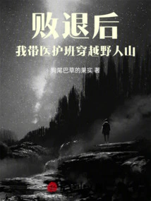 After Retreating, I Led the Medical Team Through the Deserter Mountain