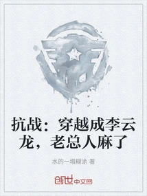 Anti-japanese War: Traveling Through Time and Becoming Li Yunlong, the Boss is Paralyzed