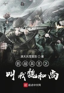 The King of Anti-japanese War Soldiers Calls Me Monk Wei