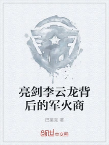 The Arms Dealer Behind Bright Sword Li Yunlong