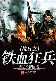 Anti-japanese Iron-blooded Soldiers