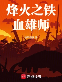 The Iron-blooded Army of Beacon Fire