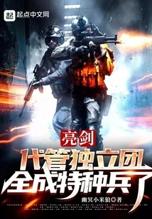 Liang Jian: Taking Charge of the Independent Regiment, All Special Forces