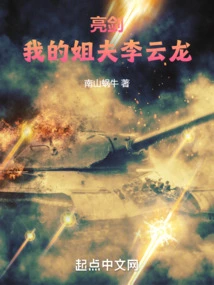 Liangjian: My Brother-in-law Li Yunlong