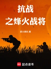 Beacon Fire Warrior of the War of Resistance