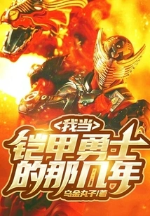 The Years I Was an Armored Warrior