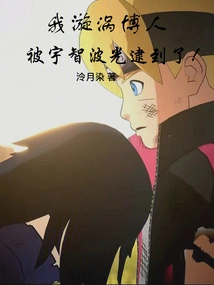 I, Boruto Uzumaki, Was Caught by Hikari Uchiha!