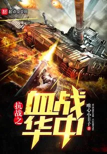 The Bloody Battle of the Anti-japanese War in Central China