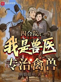 Siheyuan: I Am a Veterinarian, Specializing in Treating Animals