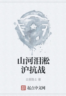 Mountains and Rivers Tears Songhu Anti-japanese War