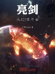 Bright Sword Starts from the 421st Regiment