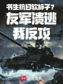 Is the Scholar a Soft Persimmon in Resisting Japan? the Friendly Forces Fled and I Counterattacked