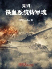 Bright Sword: Iron-blooded System Forges Military Soul