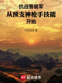 The Anti-japanese War Against the Jinsui Army Starts with Advance Sharpshooter Skills