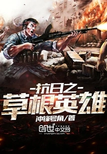 Grassroots Heroes of the Anti-japanese War