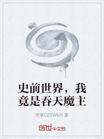 In the Prehistoric World, I Am Actually the Heaven-swallowing Demon Lord