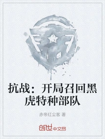 War of Resistance: Recall the Black Tiger Special Forces at the Beginning