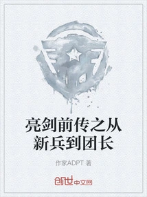 The Prequel to Bright Sword: from Recruit to Captain