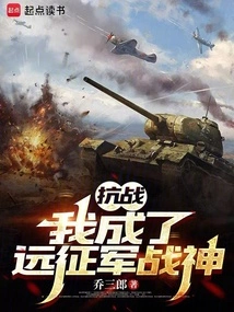 Anti-japanese War: I Became the God of War of the Expeditionary Force