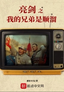 Bright Sword: My Brother is Shunliu