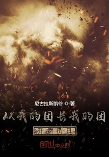 My Regiment Started Resisting Japan from My Regimental Commander