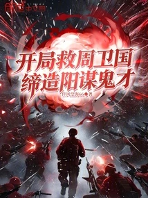 Save Zhou Weiguo at the Beginning and Create a Conspiracy