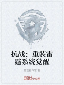 War of Resistance: Heavy Thunder System Awakening