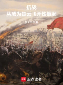 Anti-japanese War: Rise from Becoming Chu Yunfei