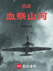 Anti-japanese War: Blood Sacrifice to Mountains and Rivers