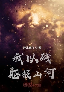 I Use My Broken Body to Repay the Mountains and Rivers