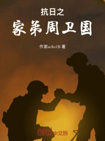 Zhou Weiguo, Brother of the Anti-japanese Family