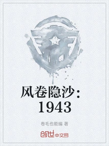 The Wind Sweeps Hidden in the Sand: 1943